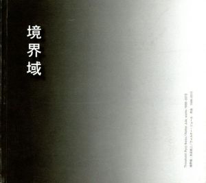境界域　池田良二＆ウォルター・ジュール版画展/のサムネール