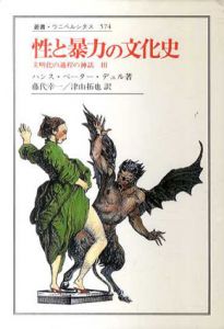 性と暴力の文化史　文明化の過程の神話Ⅲ　叢書・ウニベルシタス　574/ハンス・ペーター・デュル著　藤代幸一津山拓也訳