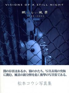 松本コウシ写真集　眠らない風景　Visions of a Still Night 1989-2003/松本コウシ