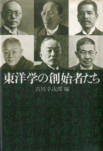 東洋学の創始者たち/吉川幸次郎編