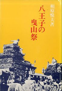 八王子の曳山祭/相原悦夫