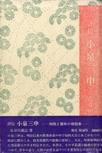 評伝小泉三申 知性と運命の相剋者/長谷川義記