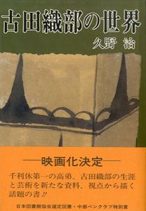 古田織部の世界/久野治