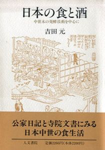 日本の食と酒　中世末の発酵技術を中心に/吉田元