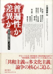 普遍性か差異か　共和主義の臨界、フランス/三浦信孝編