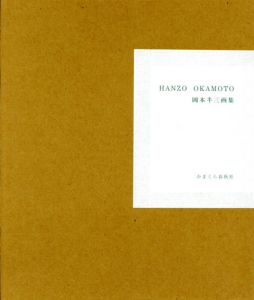 岡本半三画集/