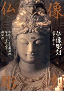 仏像彫刻　鑑賞と彫り方/松久宗琳仏所/宮野正喜