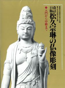 松久宗琳の仏像彫刻　入門から中級まで　改訂11版/松久宗琳