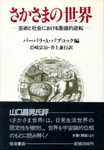 さかさまの世界　芸術と社会における象徴的逆転/バーバラ・A・バブコック編　岩崎宗治/井上兼行訳