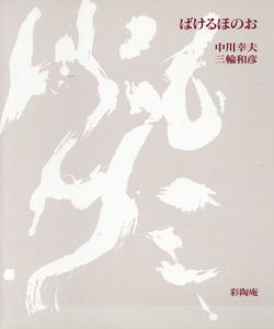 ばけるほのお展/中川幸夫/三輪和彦のサムネール