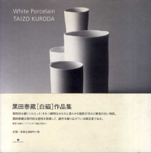 黒田泰蔵白磁作品集 White Porcelain/黒田泰蔵