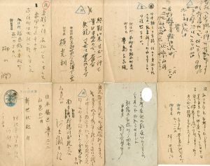 新時代社・高木卓宛　葉書14枚/のサムネール