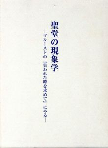 聖堂の現象学　プルーストの「失われた時を求めて」にみる/黒岩俊介