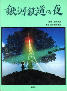 銀河鉄道の夜/宮沢賢治　藤城清治影絵・文のサムネール