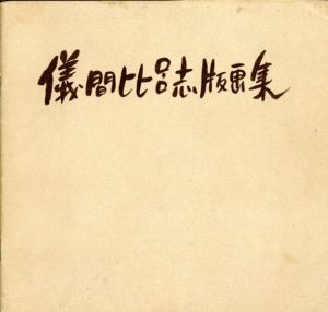 儀間比呂志木版画集/