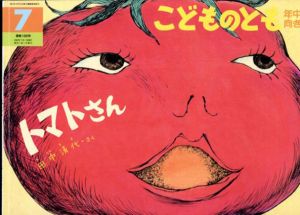 トマトさん　こどものとも傑作集/田中清代