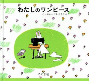 わたしのワンピース/にしまきかやこ