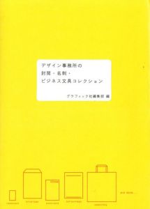 デザイン事務所の封筒・名刺・ビジネス文具コレクション/グラフィック社編集部編
