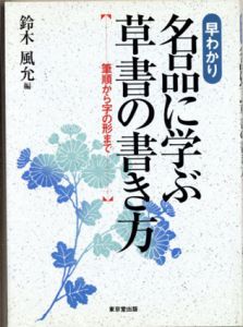 早わかり 名品に学ぶ草書の書き方　筆順から字の形まで/鈴木風允編
