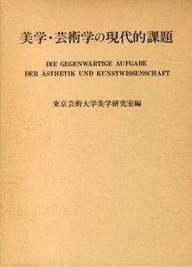 美学・芸術学の現代的課題/東京芸術大学美学研究室編
