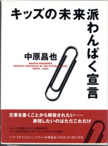 キッズの未来派わんぱく宣言/中原昌也
