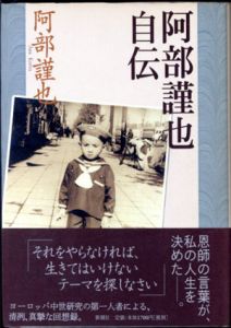 阿部謹也自伝/阿部謹也