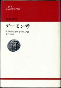 デーモン考　りぶらりあ選書/R.M=シュテルンベルク　木戸三良訳