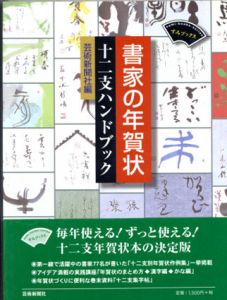 書家の年賀状　十二支ハンドブック　すみブックス/芸術新聞社編