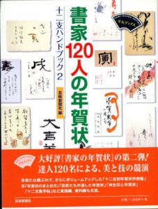 書家120人の年賀状　十二支ハンドブック2　すみブックス/芸術新聞社編