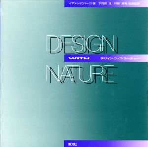 デザイン・ウィズ・ネーチャー　Design With Nature /イアン・L マクハーグ　インターナショナルランゲージアンドカルチャーセンター訳