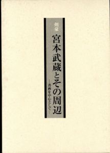 剣豪　宮本武蔵とその周辺　書画を中心として/日本書芸院/読売新聞社編