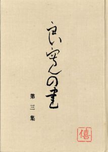 良寛の書　第三集　良寛和尚和歌巻の研究/加藤僖一編