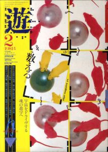 Objet Magazine　遊　No.1017　1981.2　特集：数える/松岡正剛/J・G・バラード/佐々木マキ他