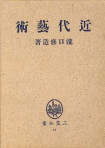 近代芸術　三笠全書11/瀧口修造