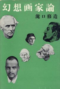 幻想画家論/瀧口修造