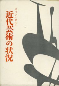 近代芸術の状況/ジャン・カスー　瀧口修造/大久保和郎訳