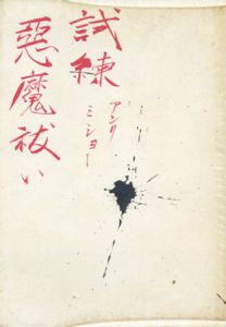 試練・悪魔祓い　現代の芸術叢書4/アンリ・ミショー　瀧口修造装丁