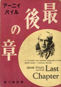 最後の章/アーニイ・パイル　瀧口修造訳