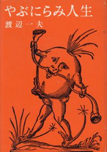 やぶにらみ人生/渡辺一夫　瀧口修造装丁のサムネール