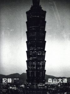 森山大道写真集　記録No.18/森山大道
