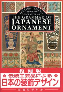 伝統工芸品による日本の装飾デザイン　復刻版/