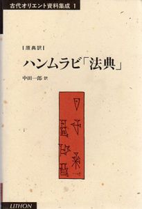 ハンムラビ「法典」　古代オリエント資料集成/中田一郎訳