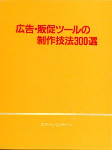 広告・販促ツールの制作技法300選/アーバンプロデュース出版部編