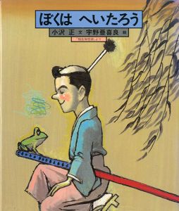 ぼくはへいたろう　「稲生物怪録」より/小沢正文　宇野亜喜良絵のサムネール