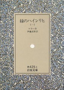 緑のハインリヒ　全4冊揃/ケラー　伊藤武雄訳