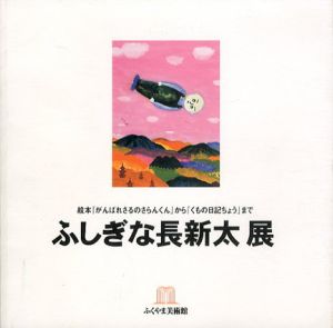 ふしぎな長新太/のサムネール