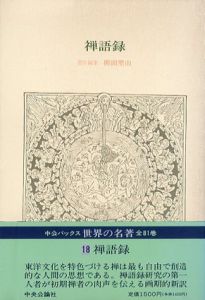 世界の名著18　禅語録/柳田聖山訳