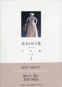 芝木のり子集　言の葉　2/芝木のり子