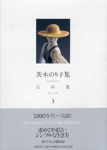芝木のり子集　言の葉　3/芝木のり子