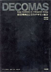 Decomas　経営戦略としてのデザイン統合　理論編/実例編　2冊組/デコマス委員会